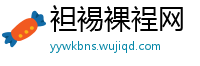 袒裼裸裎网